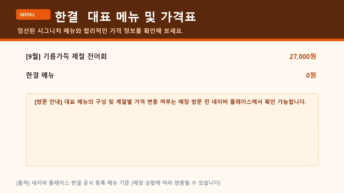 성남시 한식 한결 대표 메뉴판 가격표