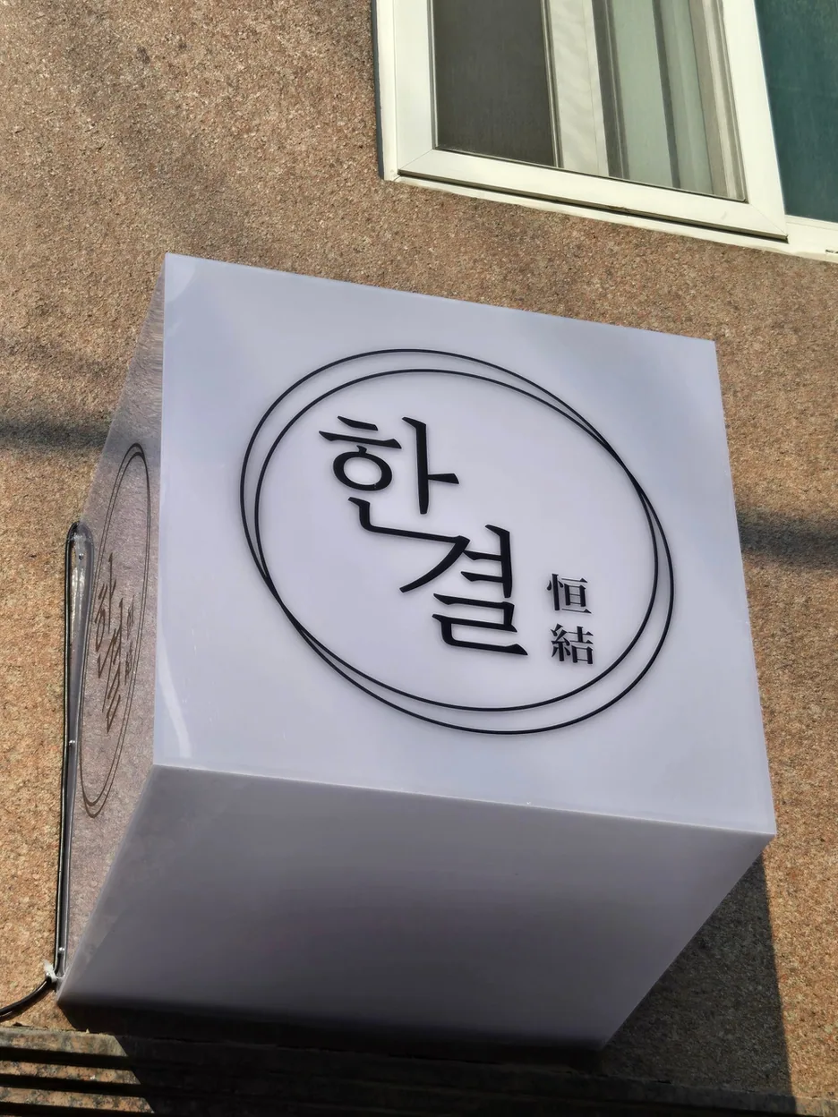 성남시 한식 한결 대표
