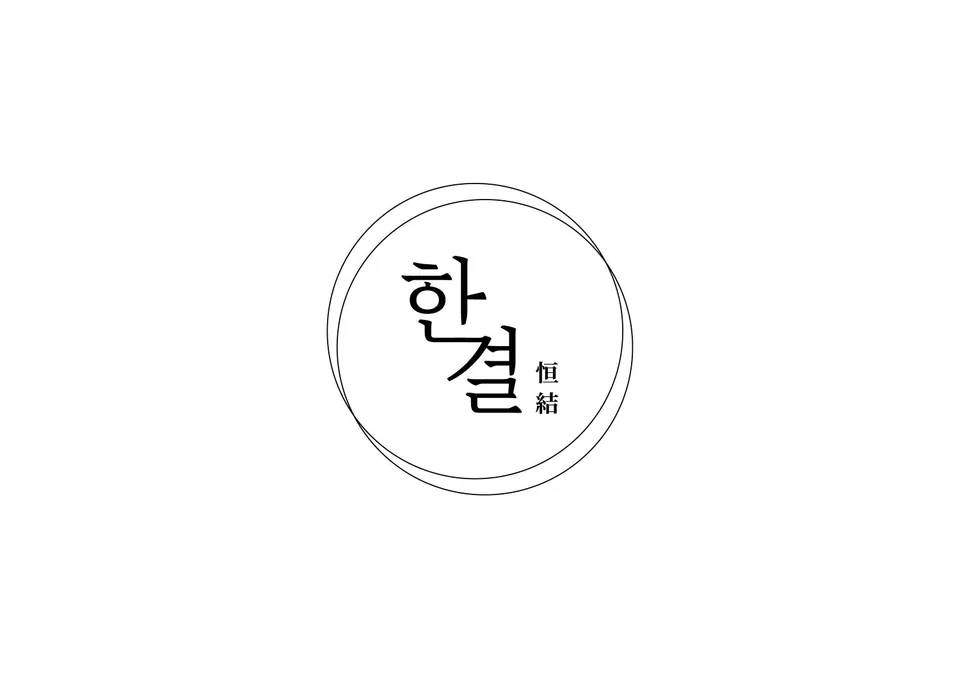 성남시 한식 한결 대표