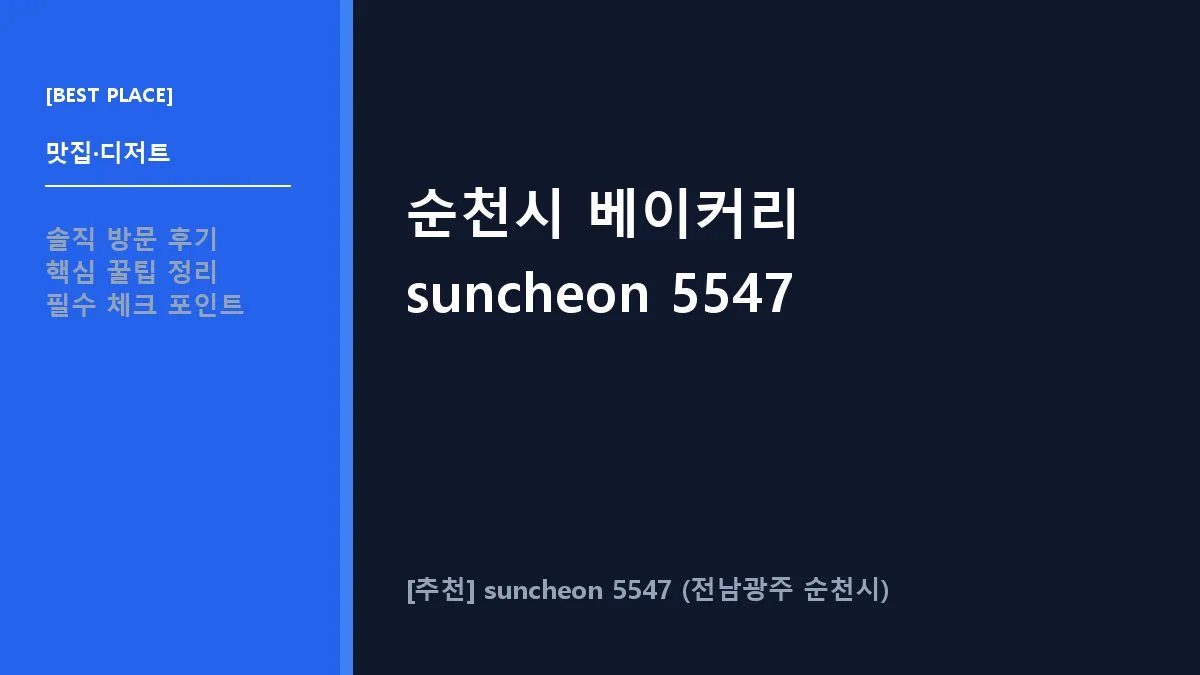 순천시 베이커리 맛집 suncheon 5547 메뉴 및 방문 정보