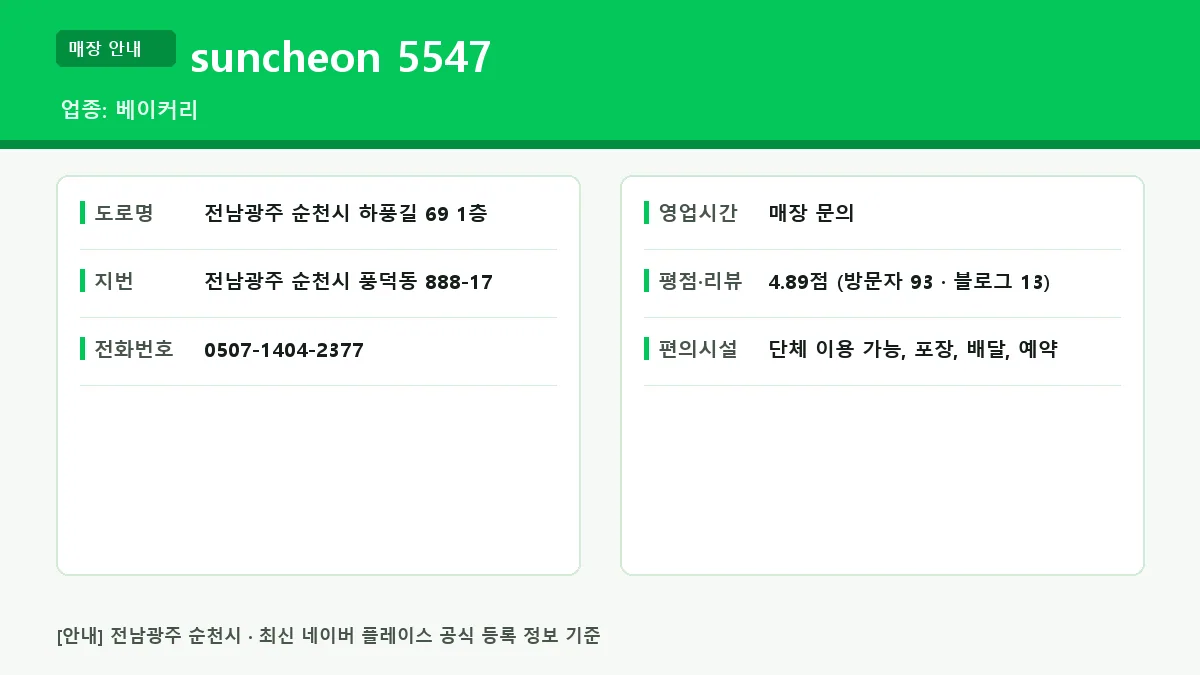 순천시 베이커리 suncheon 5547 위치 영업시간 전화번호 정보 요약
