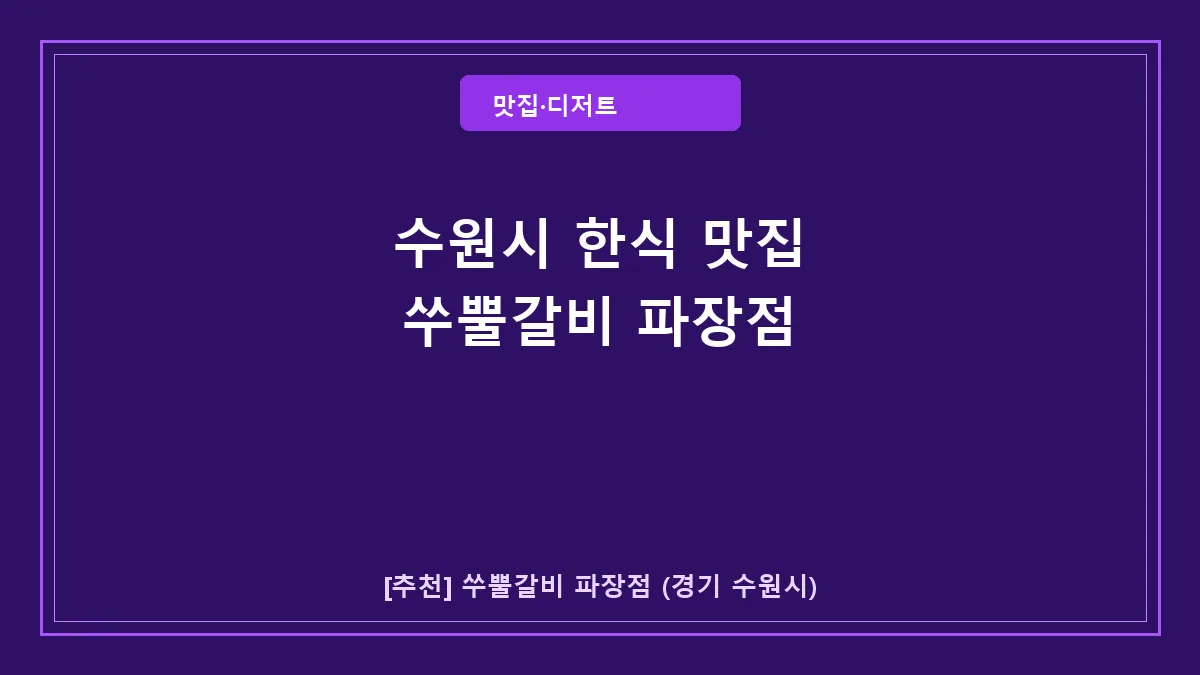 수원시 한식 쑤뿔갈비 파장점, 메뉴 및 방문 정보 안내
