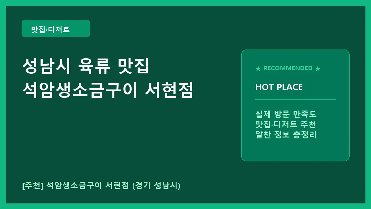 성남시 육류 맛집 석암생소금구이 서현점 메뉴 및 방문 정보