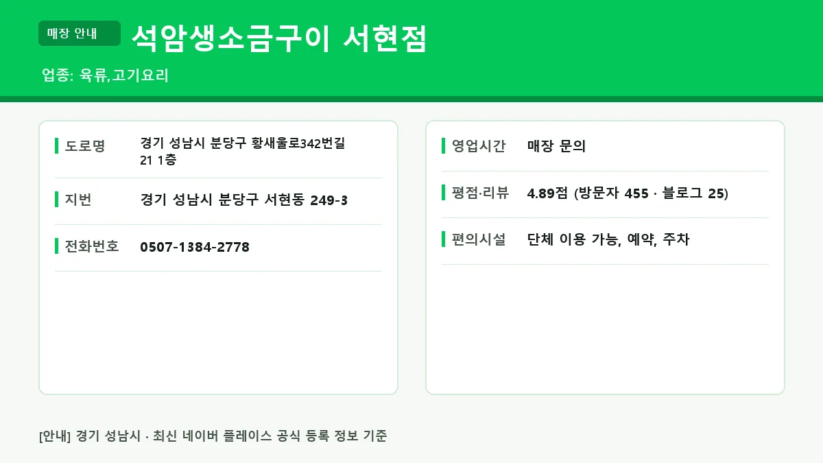 성남시 육류 석암생소금구이 서현점 위치 영업시간 전화번호 정보 요약