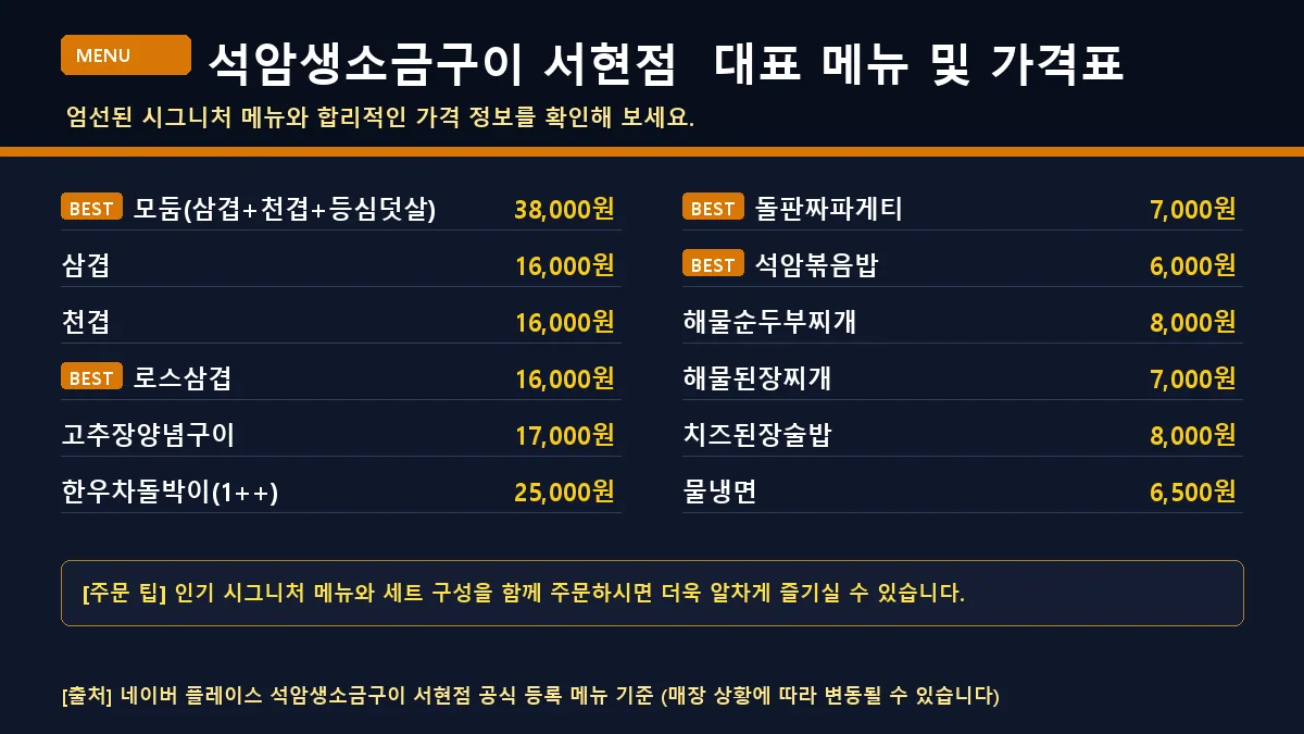 성남시 육류 석암생소금구이 서현점 대표 메뉴판 가격표