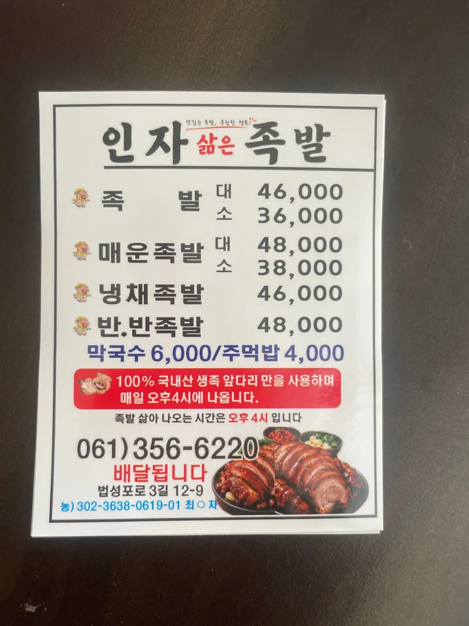 영광군 족발 인자삶은족발 대표