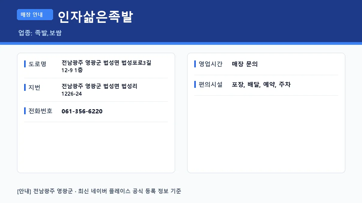 영광군 족발 인자삶은족발 위치 영업시간 전화번호 정보 요약