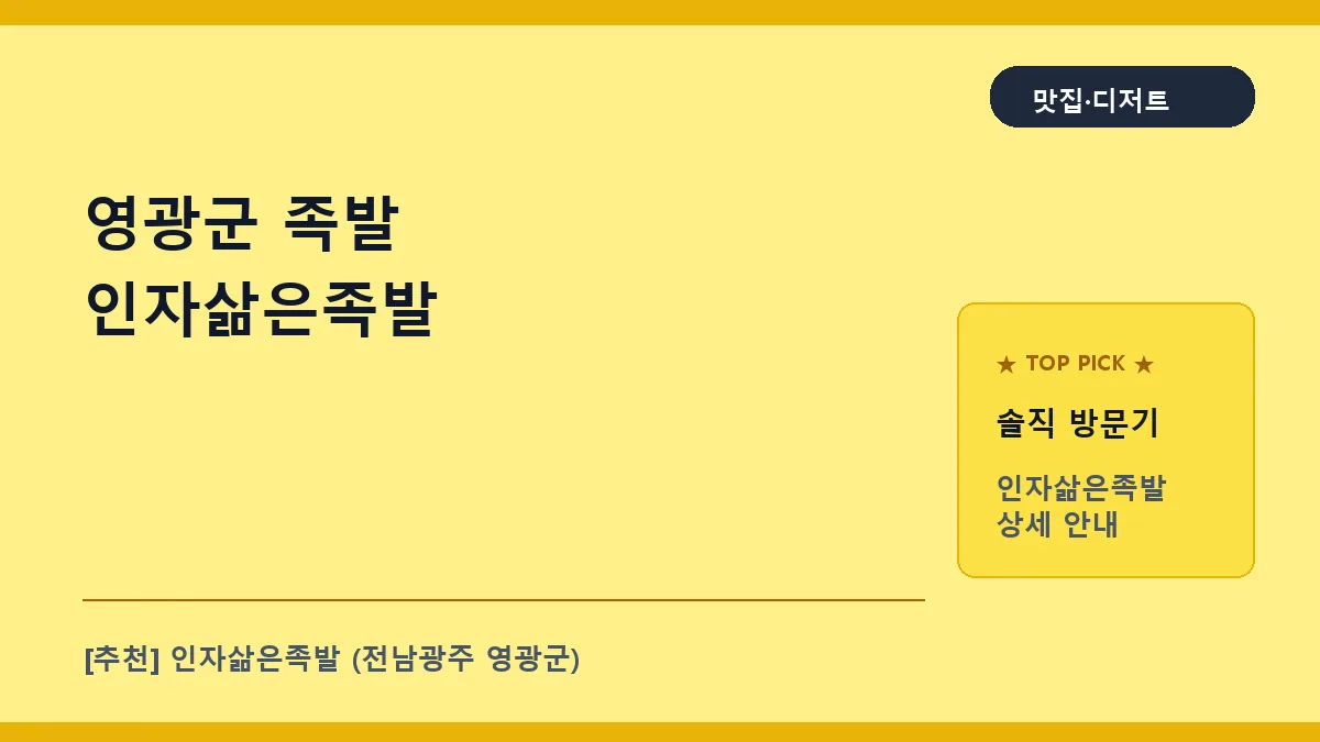 영광군 족발 인자삶은족발 메뉴 및 방문 정보 안내