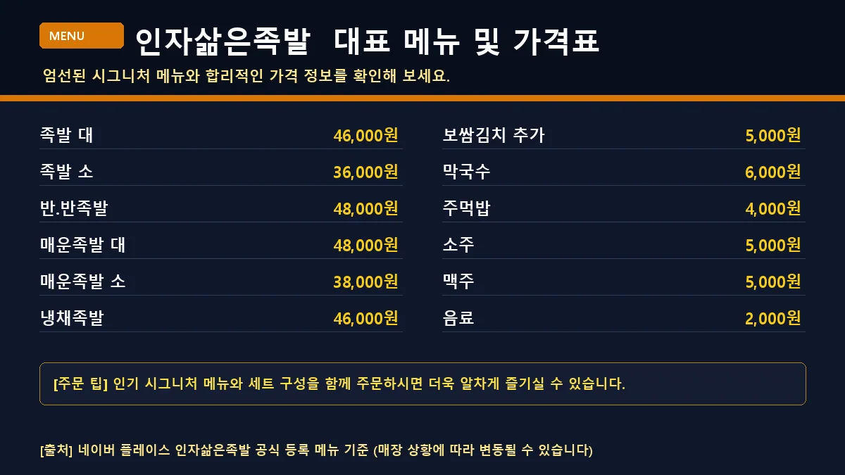 영광군 족발 인자삶은족발 대표 메뉴판 가격표
