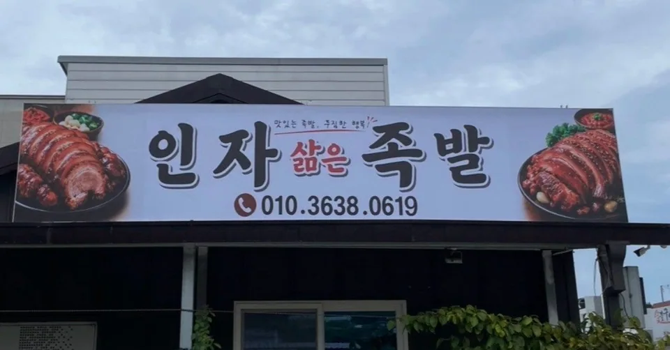 영광군 족발 인자삶은족발 대표