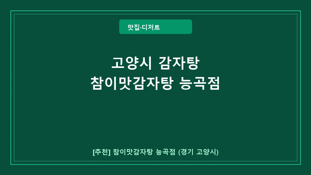 고양시 감자탕 참이맛감자탕 능곡점 방문 후기 및 메뉴 정보