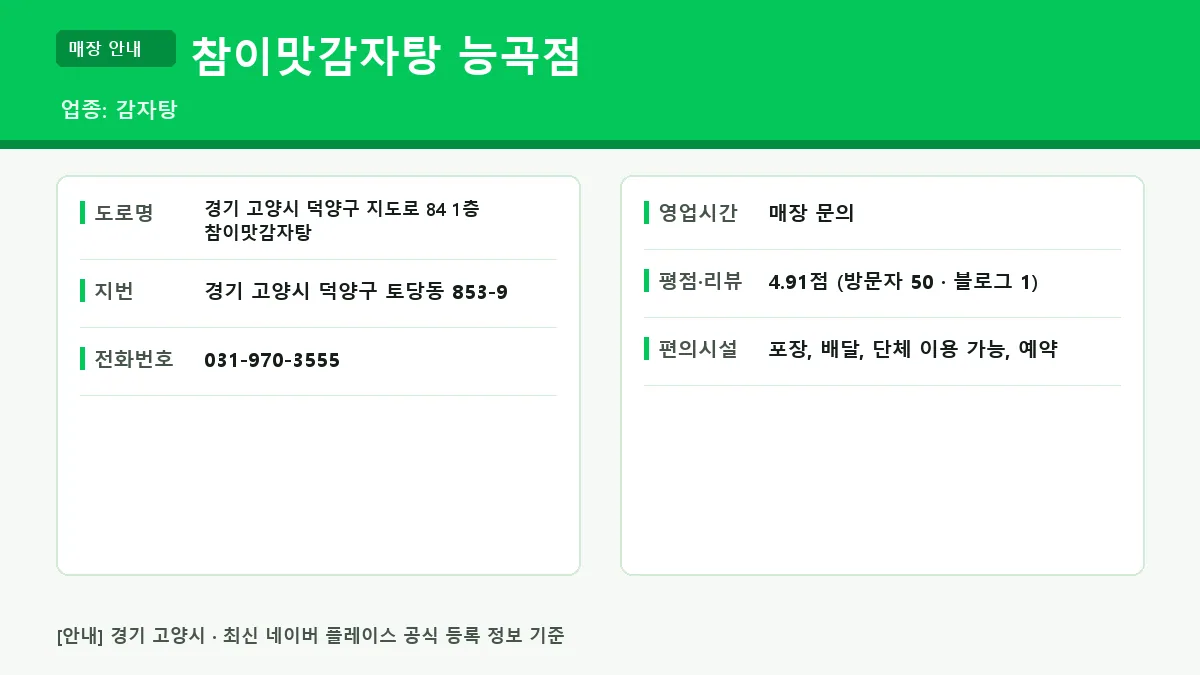 고양시 감자탕 참이맛감자탕 능곡점 위치 영업시간 전화번호 정보 요약