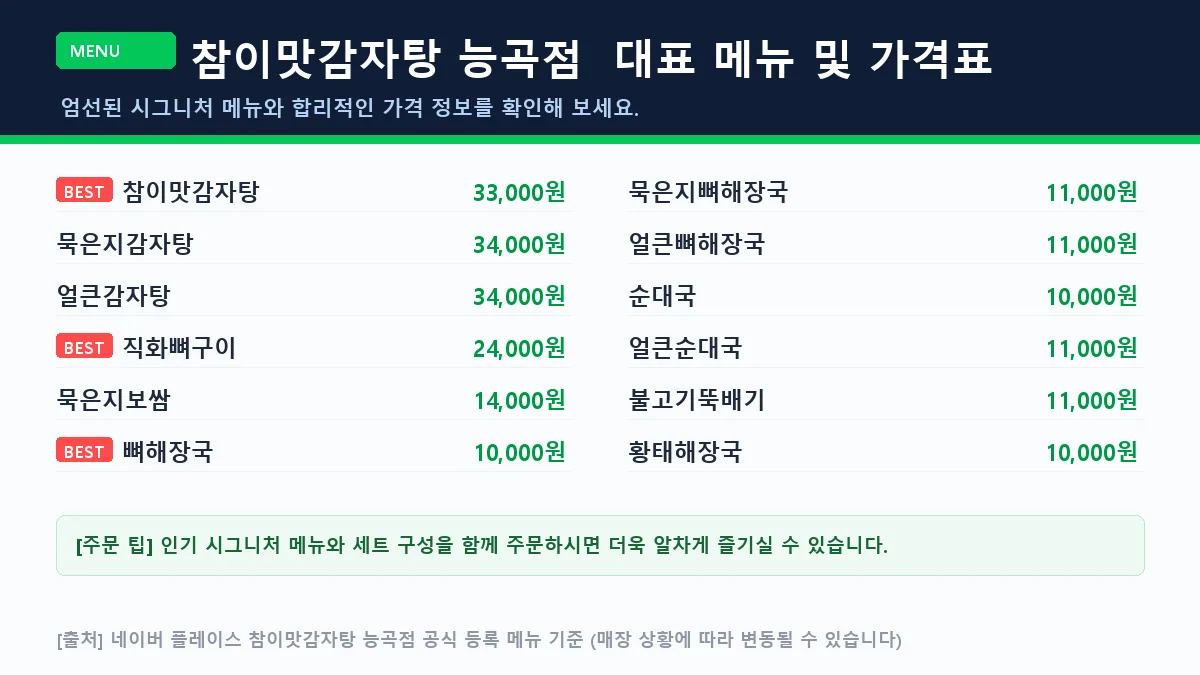 고양시 감자탕 참이맛감자탕 능곡점 대표 메뉴판 가격표