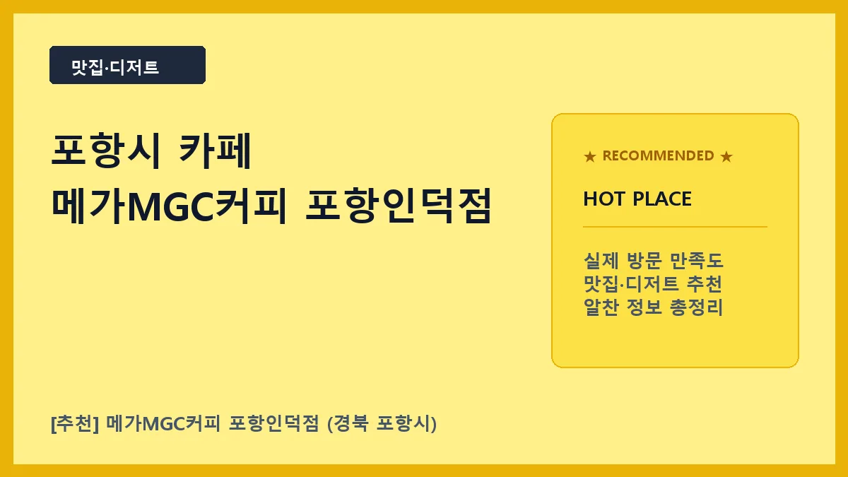 포항시 카페 메가MGC커피 포항인덕점 방문 후기 및 메뉴 정보