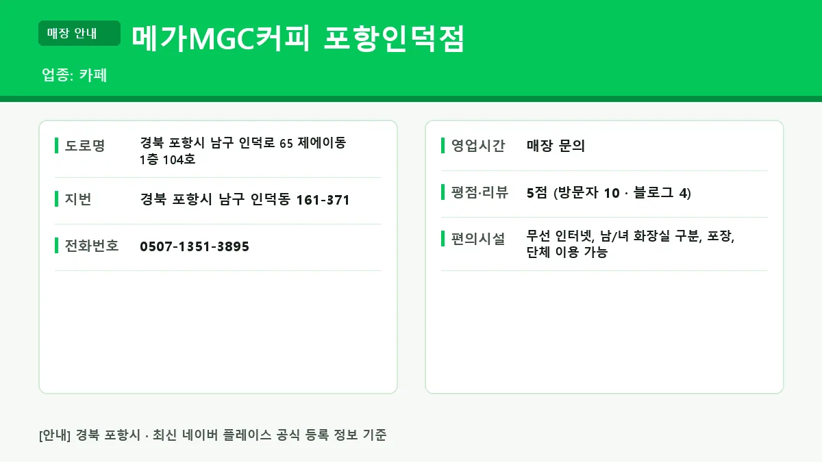 포항시 카페 메가MGC커피 포항인덕점 위치 영업시간 전화번호 정보 요약