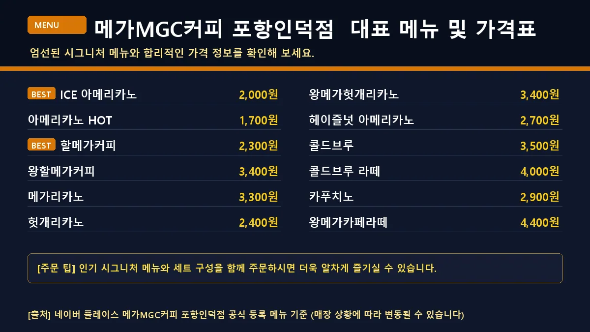 포항시 카페 메가MGC커피 포항인덕점 대표 메뉴판 가격표
