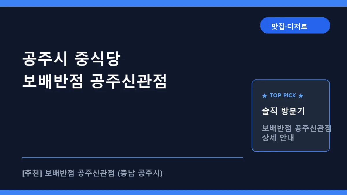 공주시 중식당 추천, 신관동 보배반점 메뉴 및 방문 후기