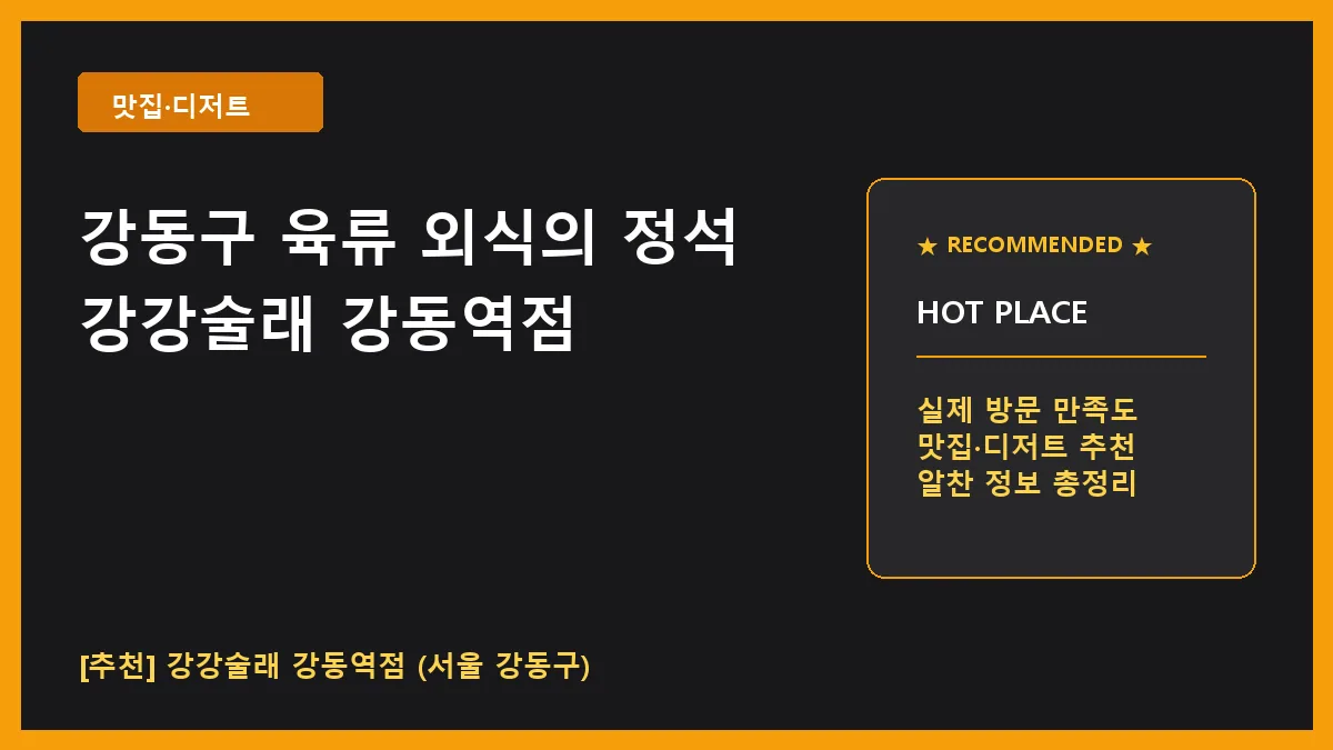 강동구 육류 맛집 강강술래 강동역점 가족 외식 추천