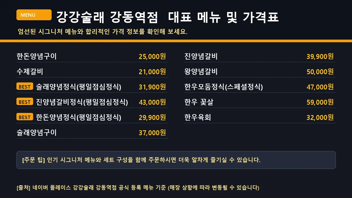 강동구 육류 강강술래 강동역점 대표 메뉴판 가격표