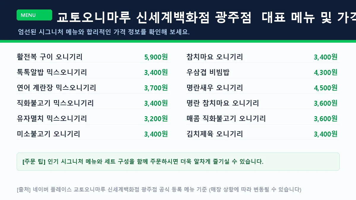 서구 오니기리 교토오니마루 신세계백화점 광주점 대표 메뉴판 가격표