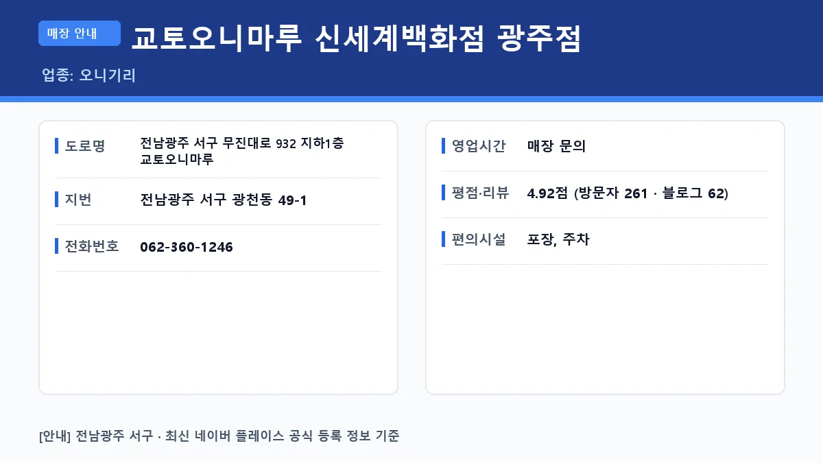 서구 오니기리 교토오니마루 신세계백화점 광주점 위치 영업시간 전화번호 정보 요약