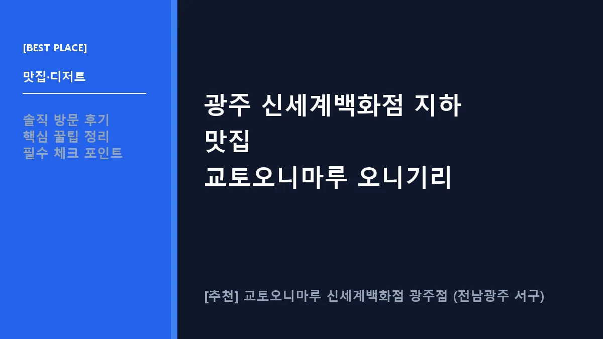 서구 오니기리 교토오니마루 신세계백화점 광주점 방문 후기