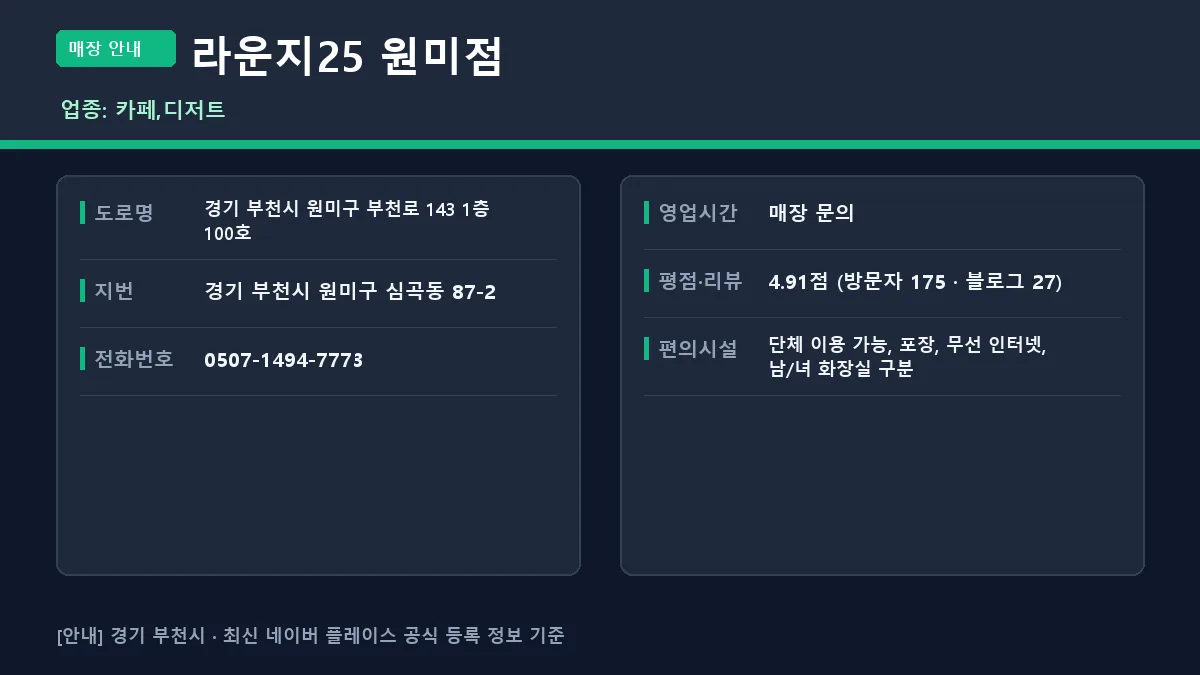 부천시 카페 라운지25 원미점 위치 영업시간 전화번호 정보 요약