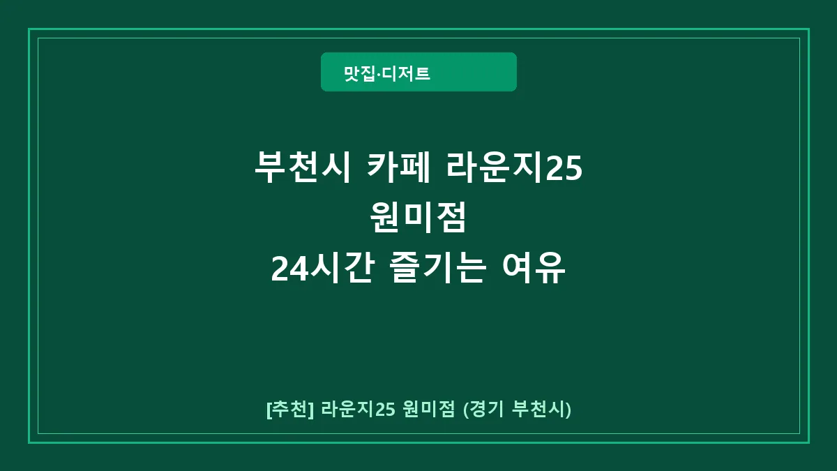 부천시 카페 라운지25 원미점 방문 후기 및 이용 꿀팁