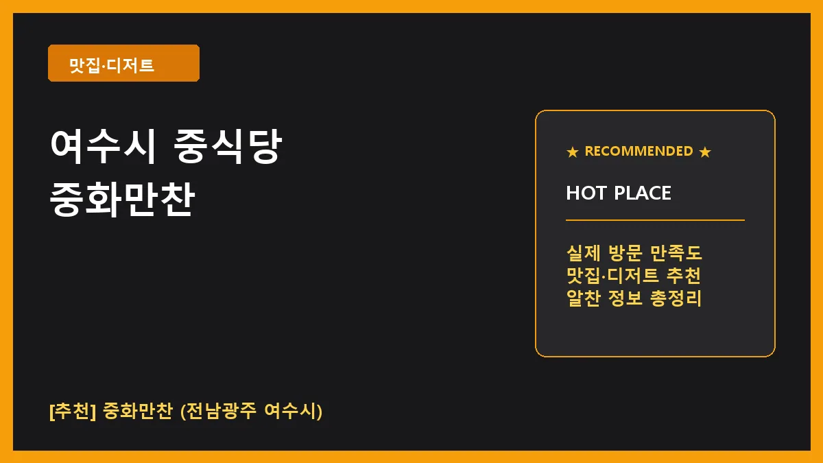 여수시 중식당 중화만찬 위치 및 메뉴 정보 안내