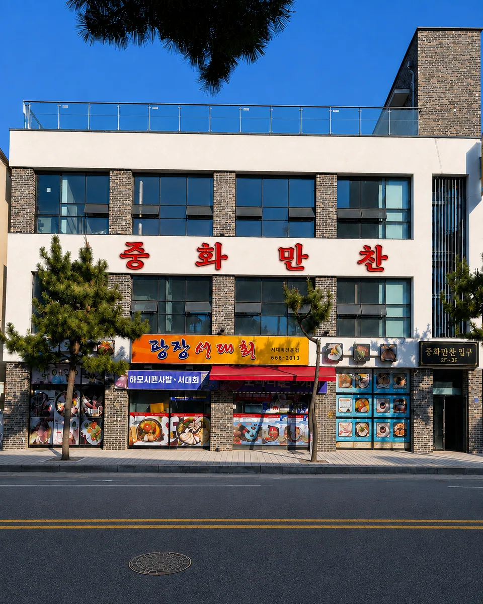 여수시 중식당 중화만찬 전면부