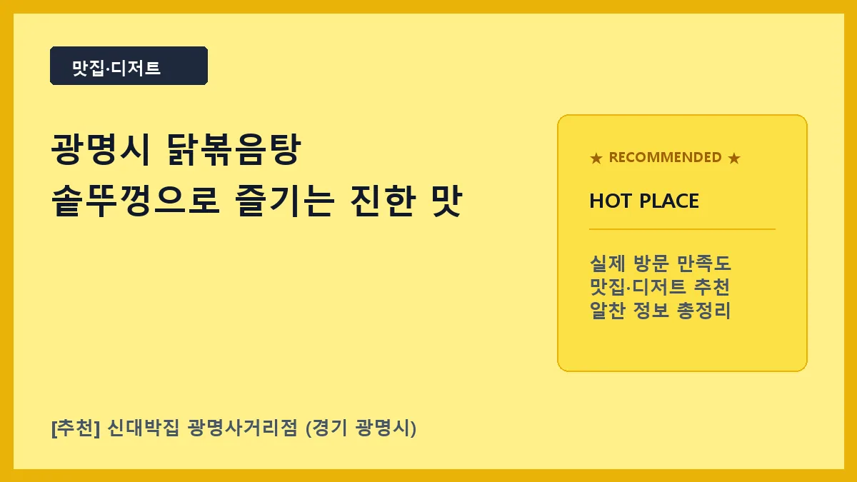 광명시 닭볶음탕 맛집 신대박집 광명사거리점 방문 후기