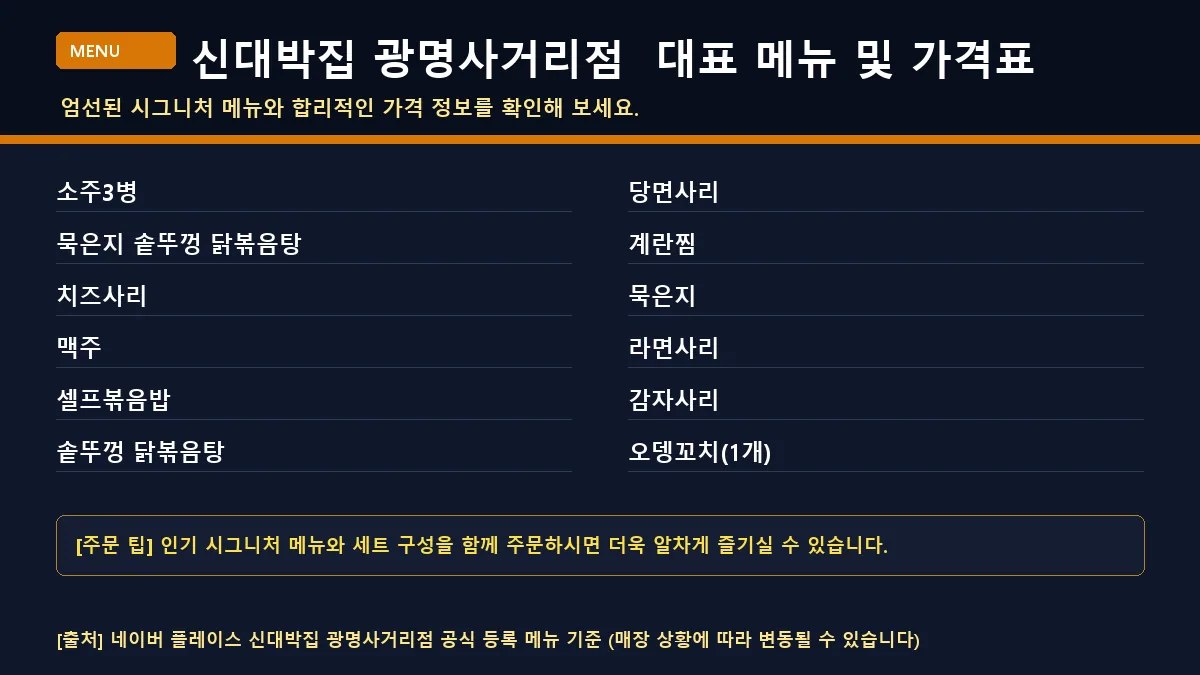 광명시 닭볶음탕 신대박집 광명사거리점 대표 메뉴판 가격표