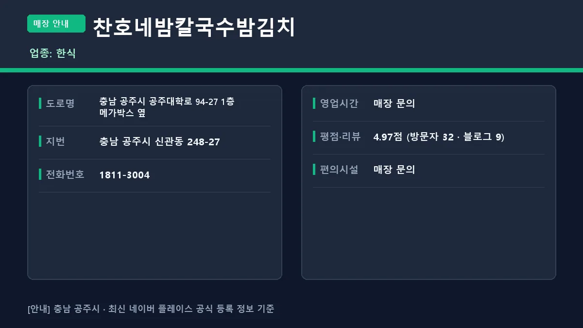 공주시 한식 찬호네밤칼국수밤김치 위치 영업시간 전화번호 정보 요약