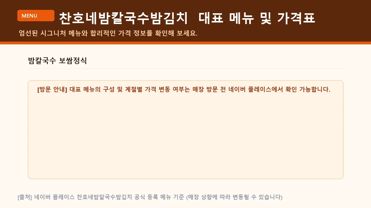 공주시 한식 찬호네밤칼국수밤김치 대표 메뉴판 가격표