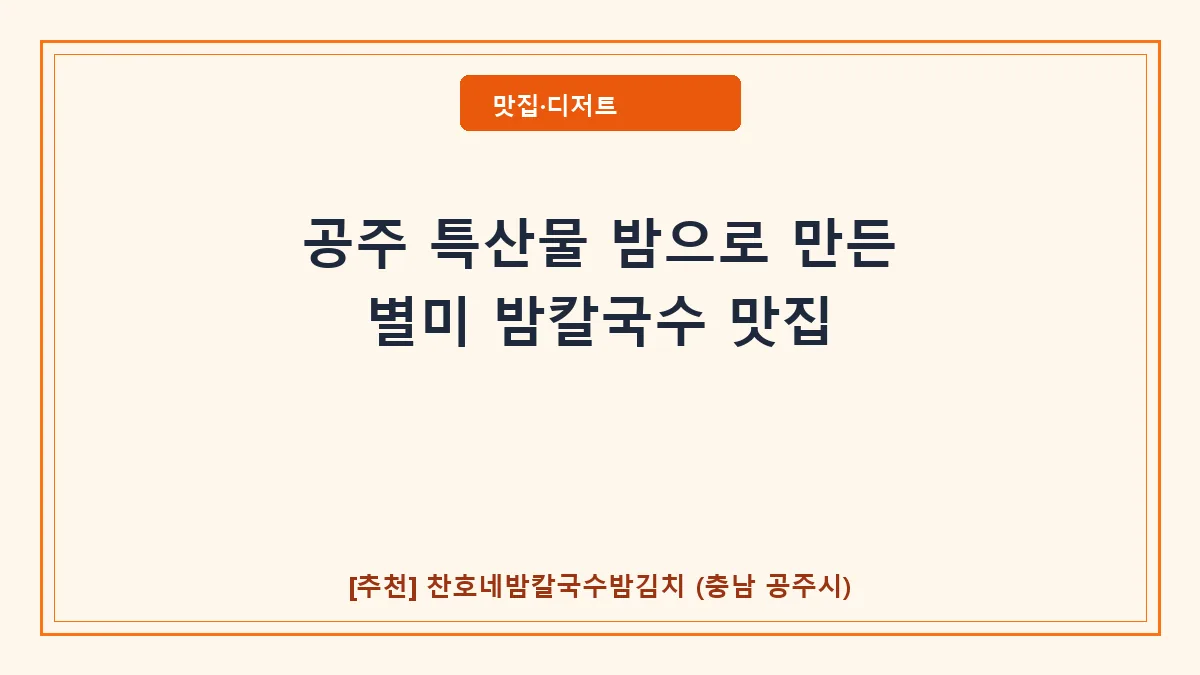 공주시 한식 맛집 찬호네밤칼국수밤김치 방문 후기 및 메뉴 정보