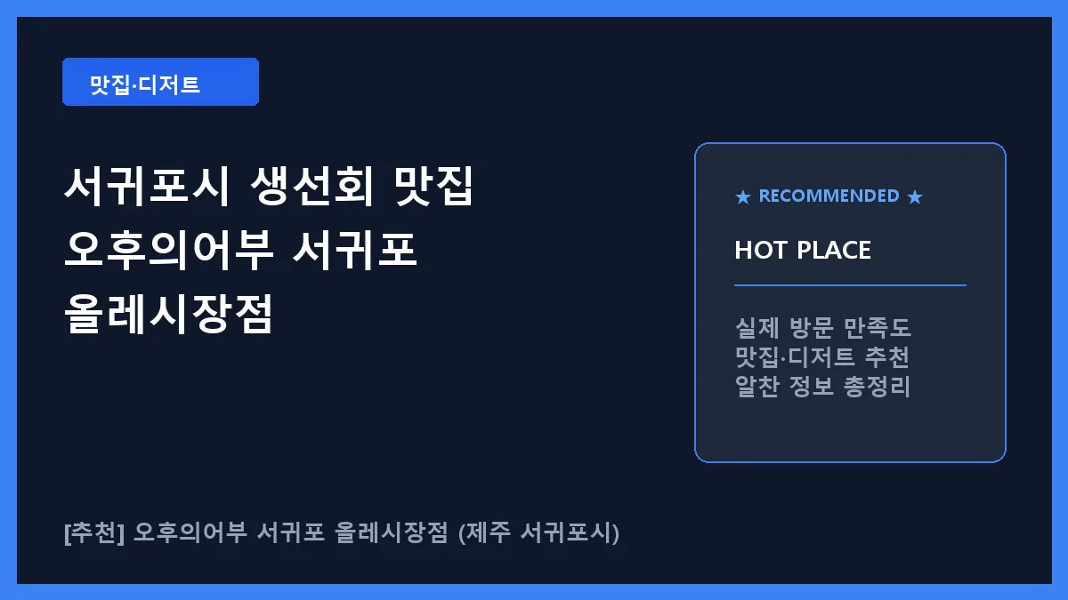 서귀포시 생선회 오후의어부 서귀포 올레시장점 대표 썸네일