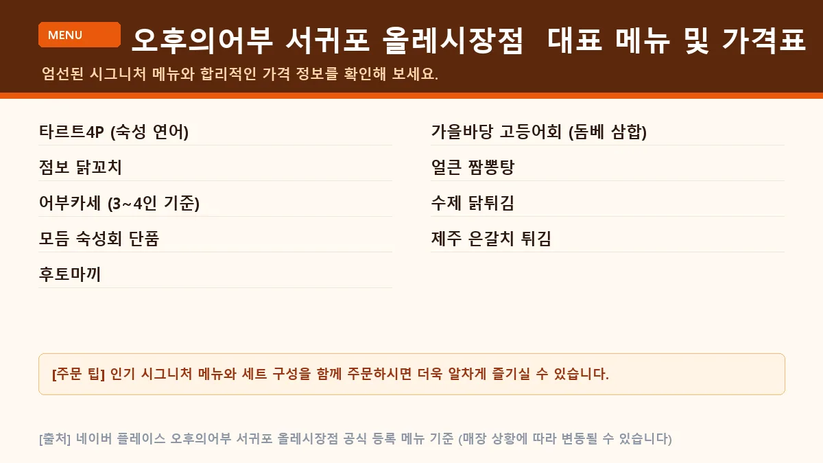 서귀포시 생선회 오후의어부 서귀포 올레시장점 대표 메뉴판 가격표