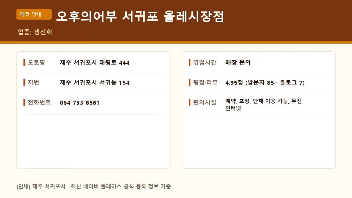 서귀포시 생선회 오후의어부 서귀포 올레시장점 위치 영업시간 전화번호 정보 요약