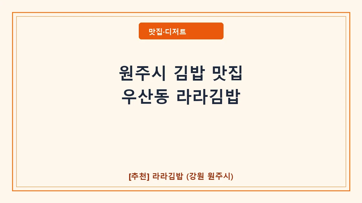 원주시 김밥 라라김밥 대표 썸네일