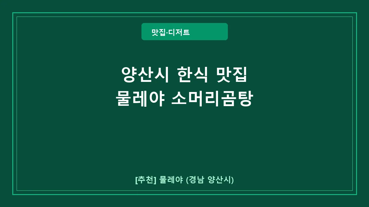 양산시 한식 물레야 대표 썸네일