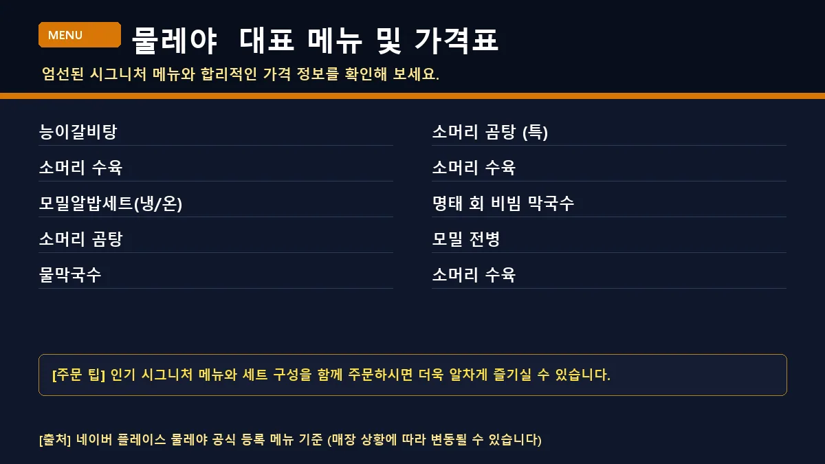 양산시 한식 물레야의 메뉴와 가격 정보를 담은 메뉴판