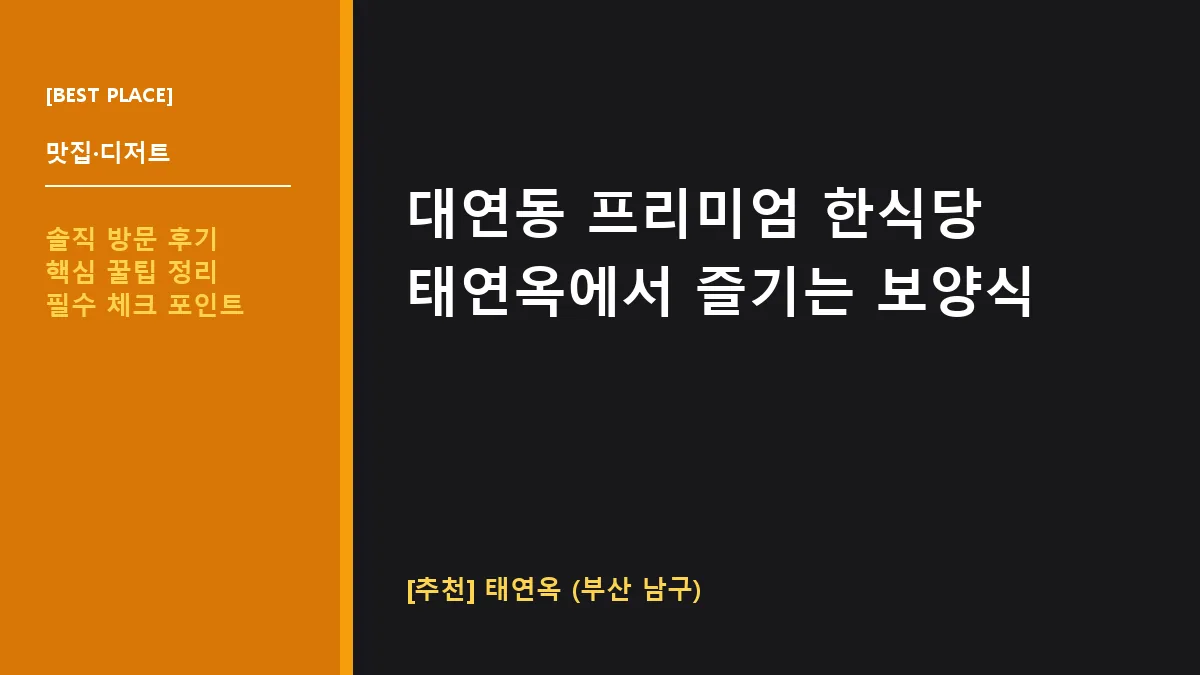 남구 한식 태연옥 대표 썸네일