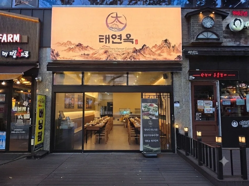 태연옥의 외부 전경 및 대연동 매장 입구