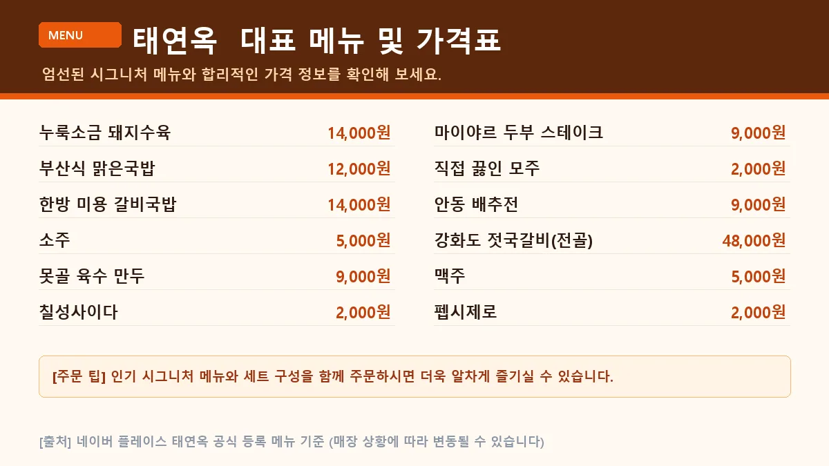 태연옥의 주요 메뉴와 가격이 적힌 메뉴판 카드