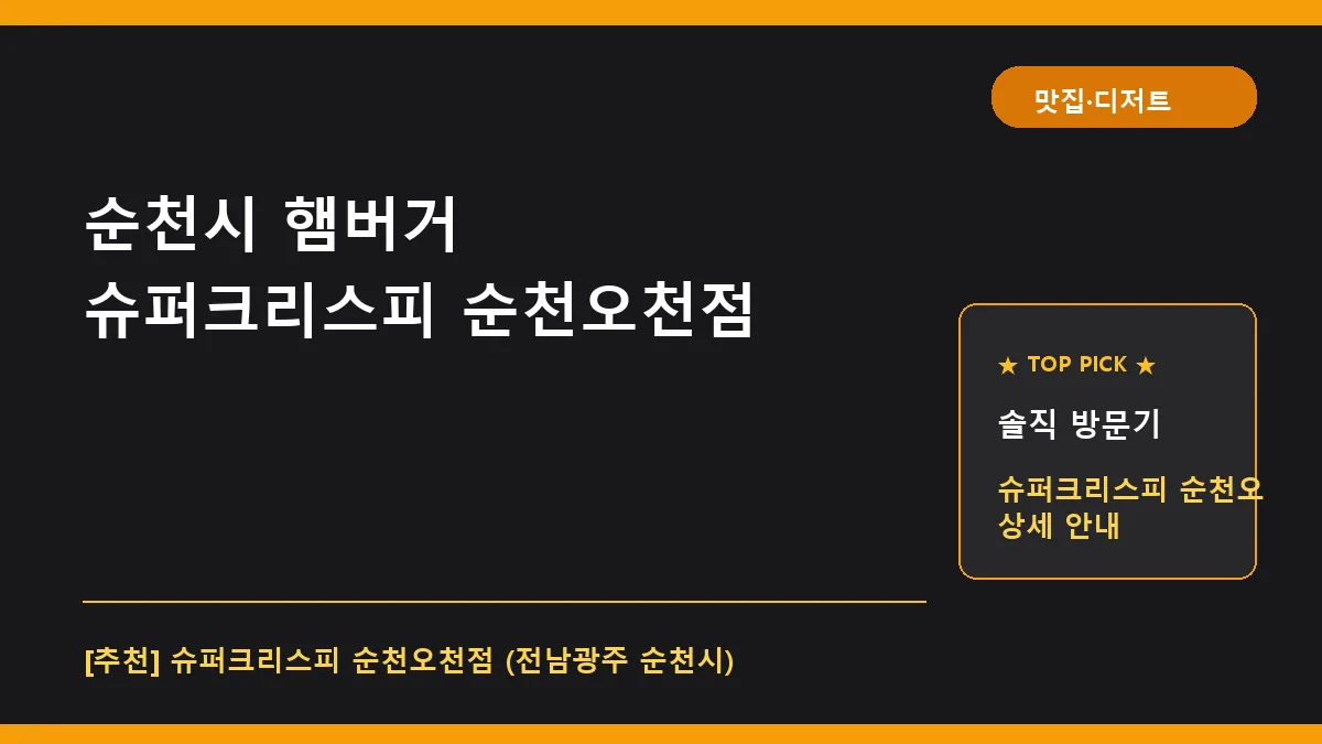 순천시 햄버거 슈퍼크리스피 순천오천점 수제 치킨버거 후기