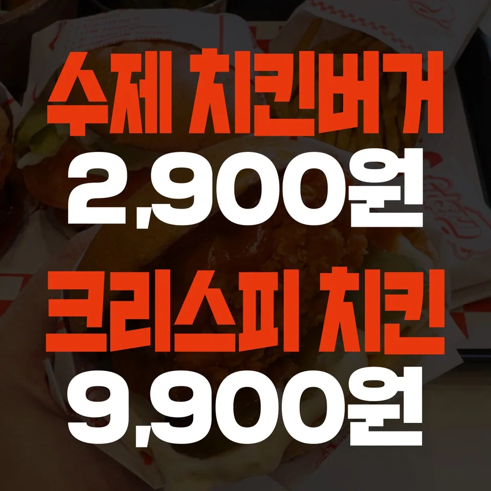 순천시 햄버거 슈퍼크리스피 순천오천점의 수제 치킨버거와 크리스피 치킨 메뉴 가격 안내