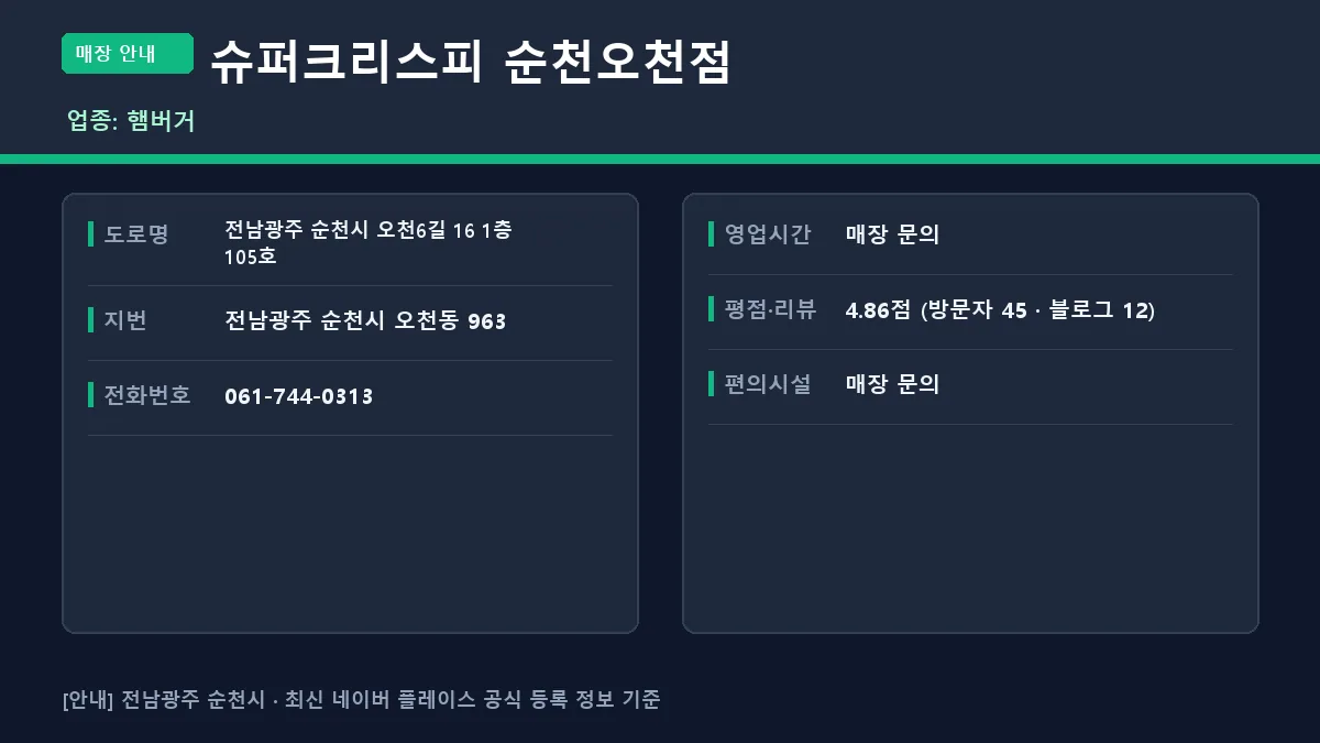 순천시 햄버거 슈퍼크리스피 순천오천점 상세 위치 및 정보 안내