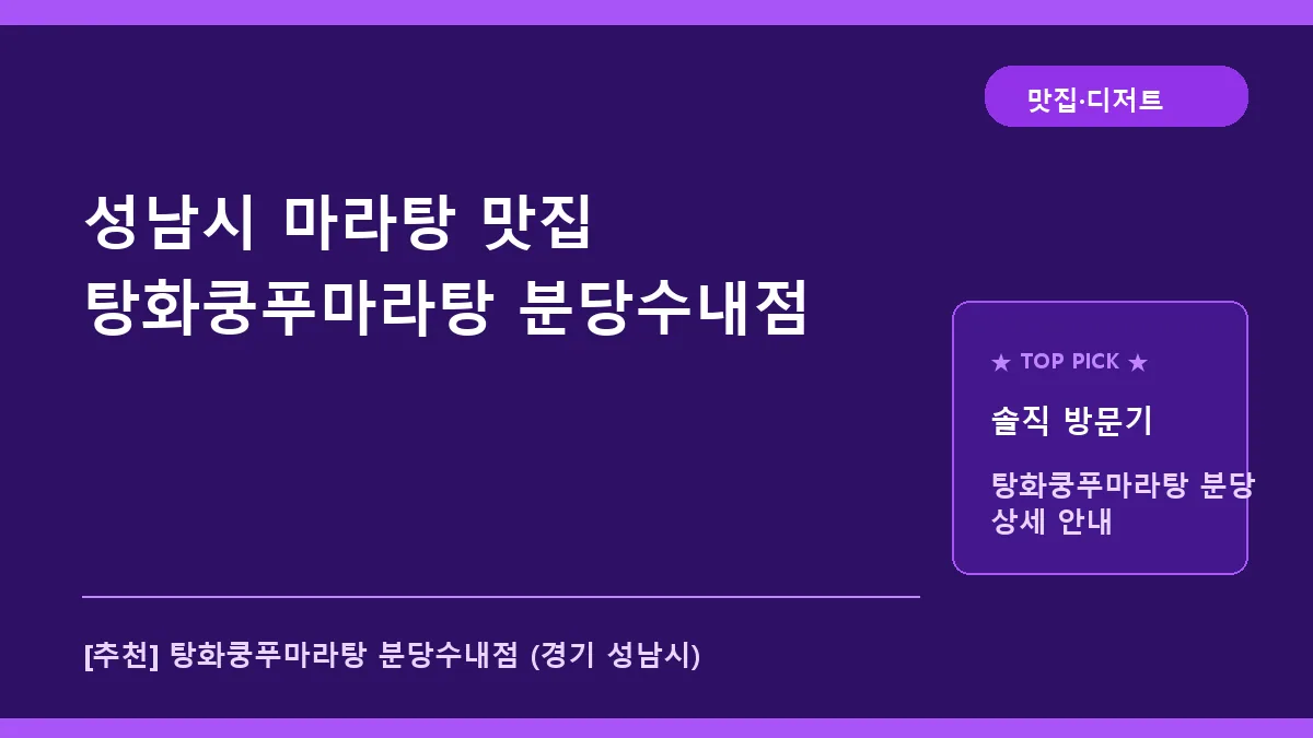 성남시 마라탕 탕화쿵푸마라탕 분당수내점 대표 썸네일