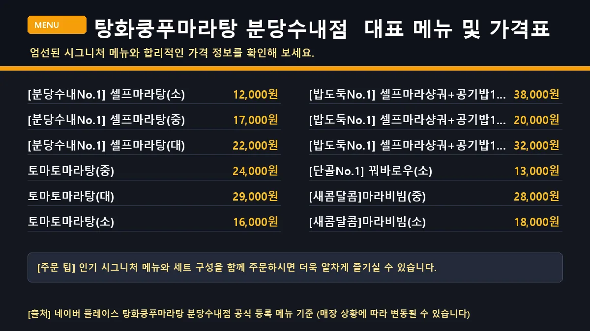 성남시 마라탕 탕화쿵푸마라탕 분당수내점 대표 메뉴판 가격표