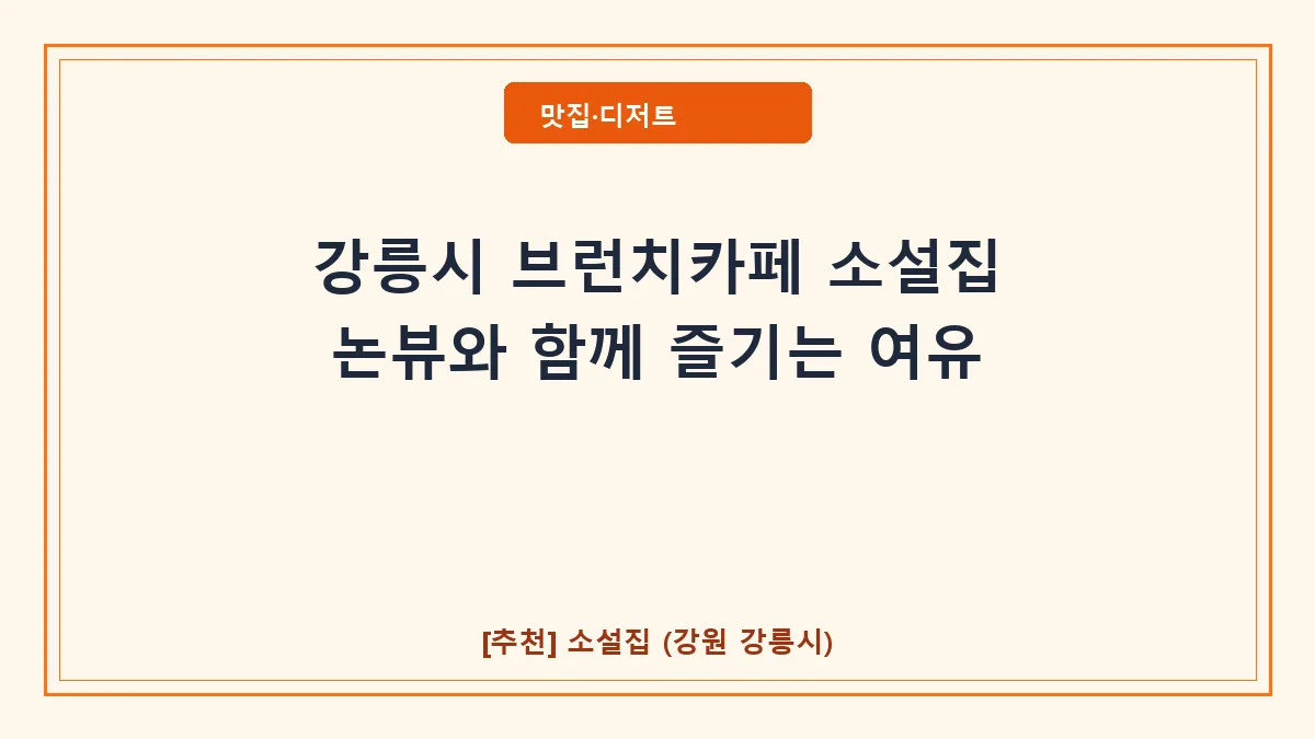 강릉시 브런치카페 소설집 메뉴 주차 정보